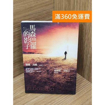 【雷根360免運】【送贈品】馬森巴羅的影子 #七成新 #八成新【PQF1123.8】