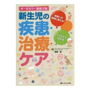 新生児の疾患・治療・ケア-家族への説明に使える! オ−ルカラ−最新２版