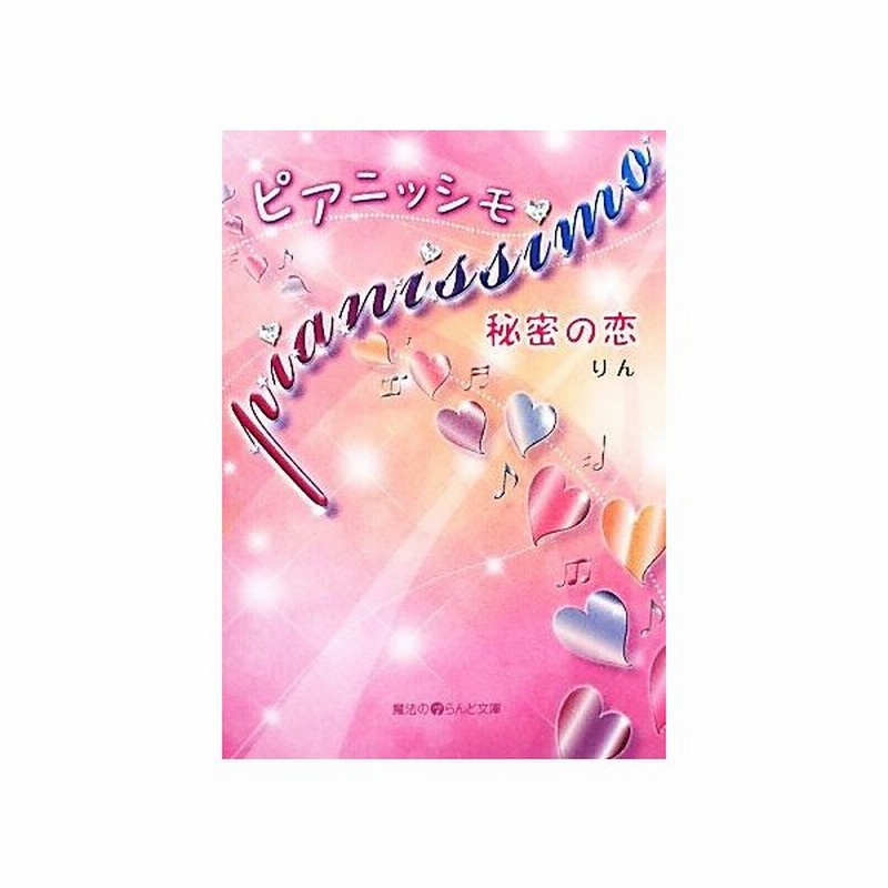 ｐｉａｎｉｓｓｉｍｏ 秘密の恋 魔法のｉらんど文庫 りん 著 通販 Lineポイント最大get Lineショッピング