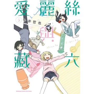 愛麗絲與藏六(5)