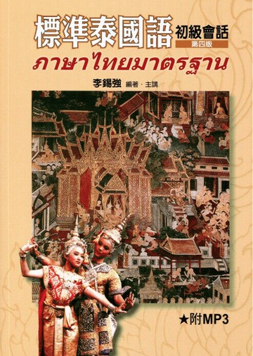 標準泰國語 : 初級會話 - 課本+MP3 4/e 李錫強 2019 敦煌