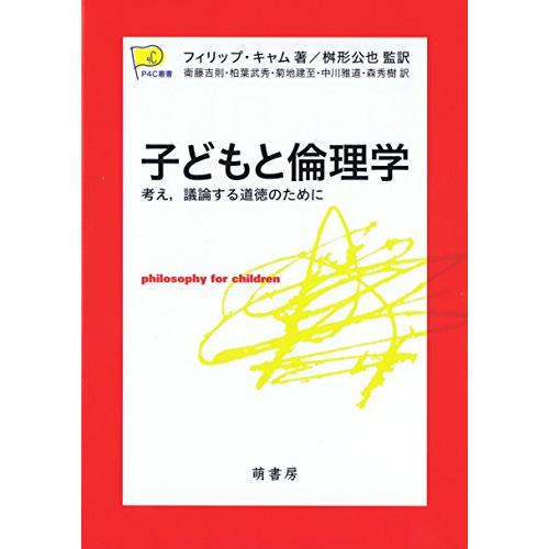 子どもと倫理学―考え、議論する道徳のために (P4C叢書)