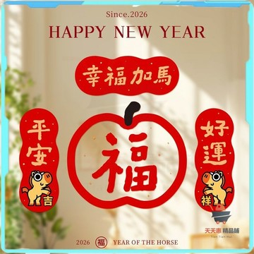 免運🔥馬年春聯 創意春聯 門聯春聯 馬春聯 春聯創意 2026马年静电贴 春节装饰窗花门贴 新年玻璃窗贴 过年布置装饰