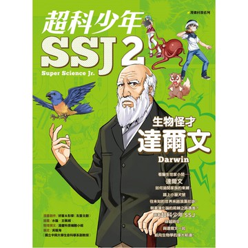 漫畫科普系列：超科少年SSJ 02-生物怪才達爾文