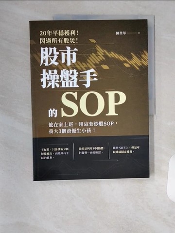 【書寶二手書T1／股票_TSF】20年平穩獲利！閃過所有股災 股市操盤手的SOP：他在家上班，用這套炒股SOP，養大3個資優生小孩！_陳榮華