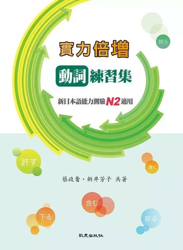 實力倍增動詞練習集：新日本語能力測驗N2適用 (1版) 蔡政奮、新井芳子  致良出版社