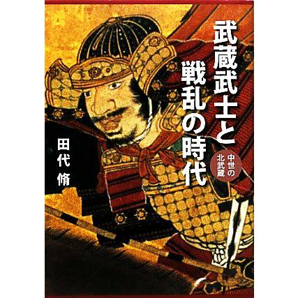 武蔵武士と戦乱の時代 中世の北武蔵／田代脩