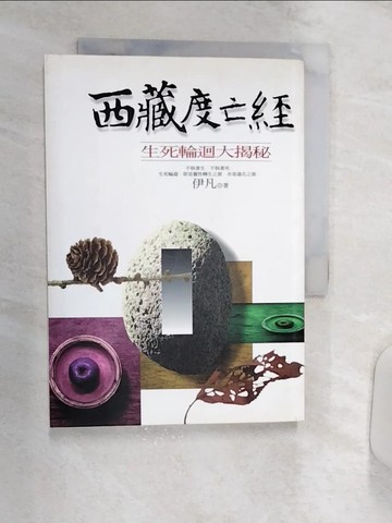 【書寶二手書T1／宗教_R2A】西藏度亡經︰生死輪迴大揭秘_伊凡