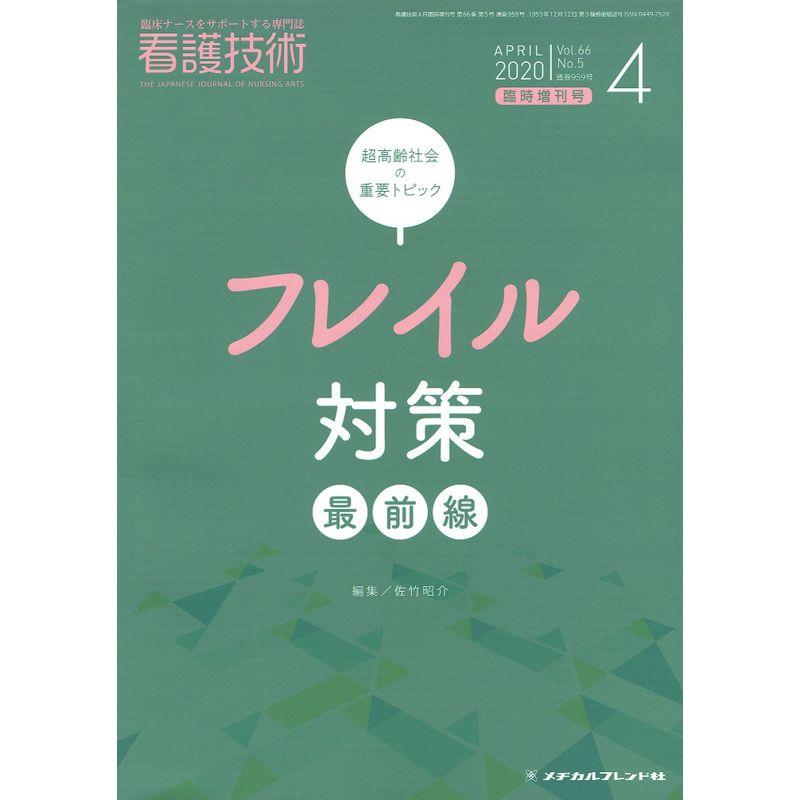 超高齢社会の重要トピック-フレイル対策最前線- 2020年 04 月号 雑誌: 看護技術 増刊