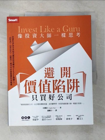 【書寶二手書T6／投資_EQO】像投資大師一樣思考：避開價值陷阱，只買好公司_田測產,  羅耀宗
