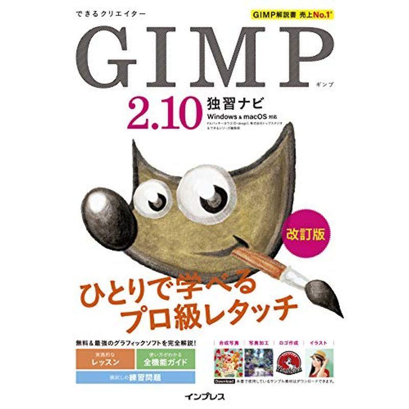 できるクリエイター GIMP 2.10独習ナビ 改訂版 WindowsmacOS対応 (できるクリエイターシリーズ)