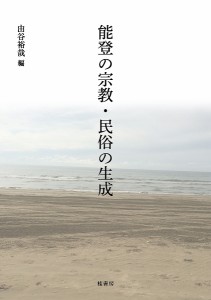 能登の宗教・民俗の生成 由谷裕哉