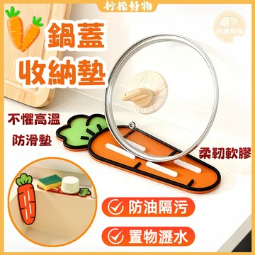 台灣出貨🍋蘿蔔鍋蓋墊🍋檯面瀝水墊 鍋蓋收納墊 廚房硅膠隔熱墊 防滑墊 硅膠墊 置物架 砧板架 檯面置物墊 矽膠肥皂瀝水墊