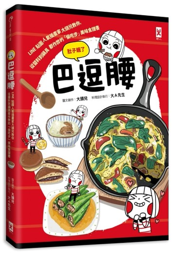 巴逗腰（肚子餓了）：LINE貼圖人氣插畫家大頭兒教你，從醬料到鍋具都作弊的「偷吃步」美味食譜