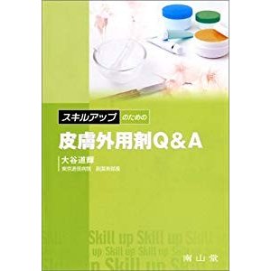 スキルアップのための皮膚外用剤QA