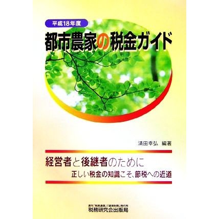 都市農家の税金ガイド(平成１８年度)／清田幸弘