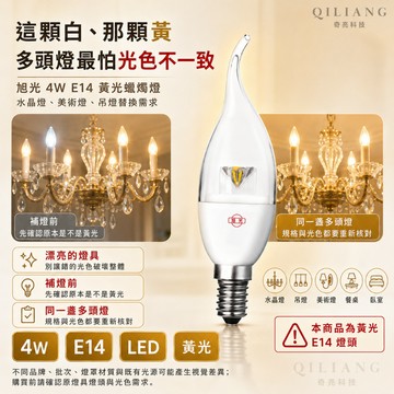旭光 4W 拉尾 黃光 LED 蠟燭燈 燈泡 E14接頭 LED燈泡 CNS 光域設計 26/7