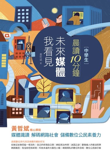 【電子書】晨讀10分鐘：未來媒體我看見（附閱讀素養題本）