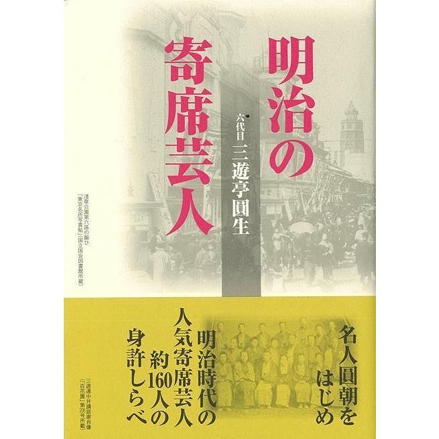 明治の寄席芸人 新装版