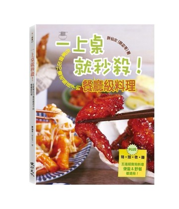 一上桌就秒殺！在家做出70道收服孩子的餐廳級料理【TAAZE讀冊生活】