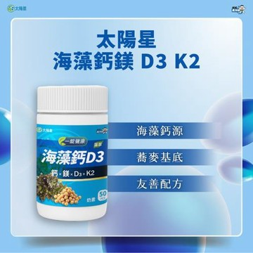【太陽星】海藻鈣 D3 藻萃-50錠/瓶