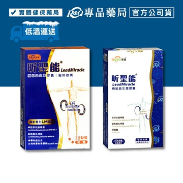 寶護 昕聖能 LM機能益生菌膠囊 30粒/盒 60粒/盒 (專利LM乳酸菌 低溫配送) 專品藥局