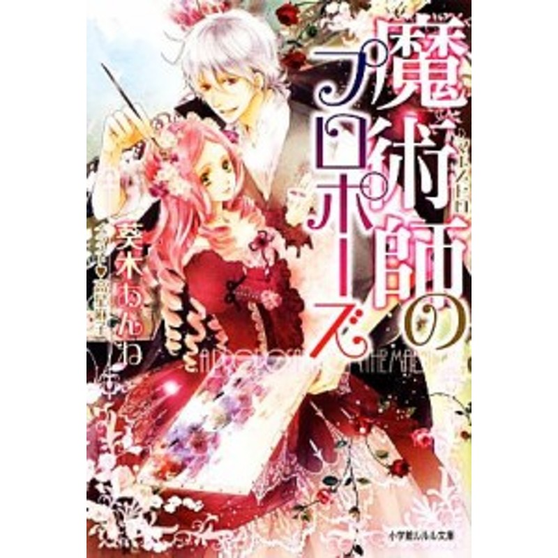 ルルル文庫／葵木あんね【著】　中古】　魔術師のプロポーズ　LINEショッピング