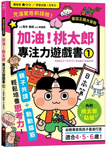 加油！桃太郎專注力遊戲書（1）