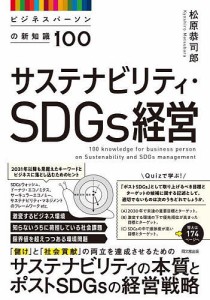 サステナビリティ・SDGs経営 ビジネスパーソンの新知識100 松原恭司郎