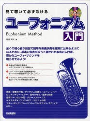 見て聴いて必ず吹けるユーフォニアム入門　野呂芳文 著