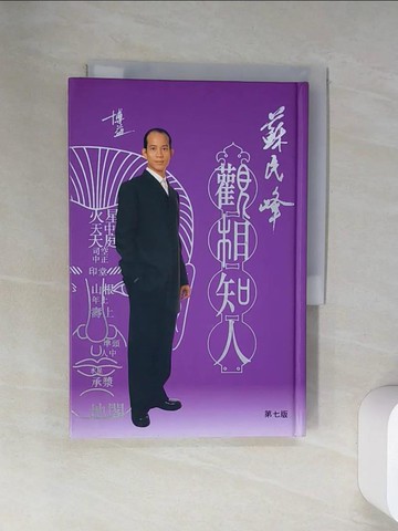 【書寶二手書T1／命理_VBO】蘇民峰觀相知人_蘇民峰