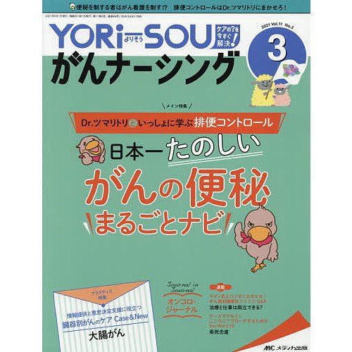 YORi SOUがんナーシング The Japanese Journal of Oncology Nursing 第11巻3号 ケアの を今すぐ解決