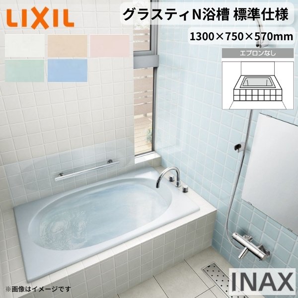 グラスティN浴槽 1300サイズ 1300×750×570mm エプロンなし ABN-1300/色 和洋折衷 標準仕様 LIXIL/リクシル INAX  バスタブ 湯船 人造大理石 LINEショッピング