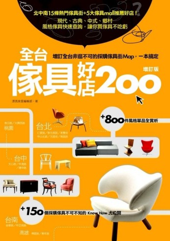 全台傢具好店200增訂版[二手書_良好]