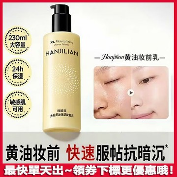 韓姬蓮大碼黃油保濕妝前乳 秋冬 水+乳+精華+面霜 四合一 保濕舒緩 24H服帖 隱形毛孔超服貼 妝前乳 持妝 保濕面霜