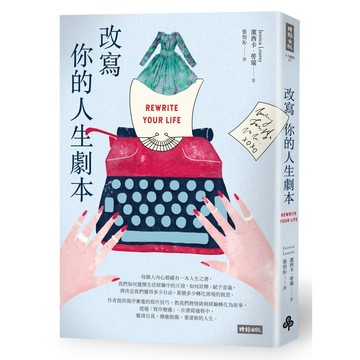 ◤降價出清💥近全新 絕版 心理勵志《改寫你的人生劇本》潔西卡‧勞瑞｜時報文化