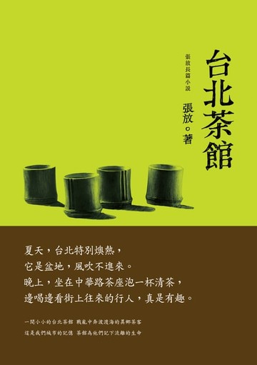 【電子書】台北茶館──張放長篇小說