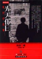 光天化日[二手書_普通]