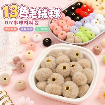12@4毛絨球 毛球材料 扭扭棒 毛根材料包 13色穿孔毛絨球仿兔毛球間隔珠秋冬DIY串珠手機鏈條掛件飾品配件