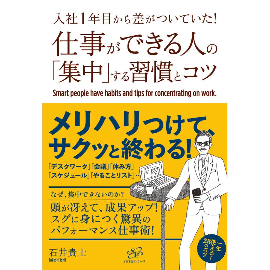 仕事ができる人の 集中 する習慣とコツ 入社1年目から差がついていた