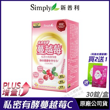 [限時促銷] Simply 新普利 私密有酵蔓越莓C錠 PLUS 增量版 現貨 正品公司貨 美國專利蔓越莓 舒適呵護 30錠/盒