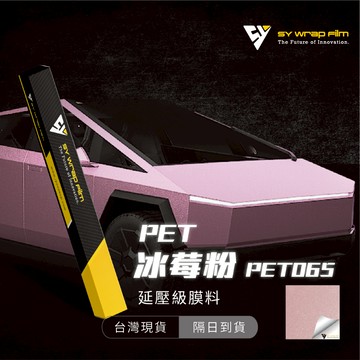 【SY 冰莓粉 PET065】延壓改色膜｜汽車貼膜 包膜 車身貼紙｜Car Wrap｜【JY眾悅】現貨