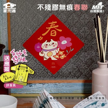 【多肉蓮霧聯名插畫-春】 家而適 MIT 2025不殘膠無痕春聯 貓咪春聯 創作春聯 春聯貼