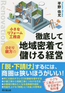 小さなリフォーム工務店・ひとり親方の徹底して地域密着で儲ける経営 平野佑允