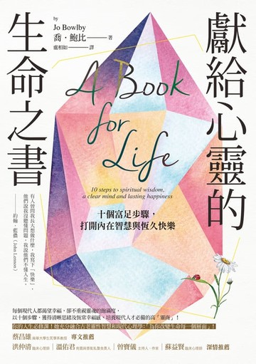 【電子書】獻給心靈的生命之書：十個富足步驟，打開內在智慧與恆久快樂