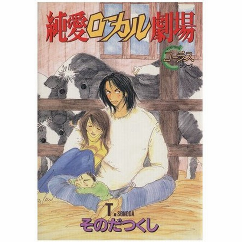 純情ローカル劇場 ヤングユーｃコーラスシリーズ そのだつくし 著者 通販 Lineポイント最大0 5 Get Lineショッピング