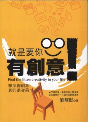 就是要你有創意[二手書_良好]