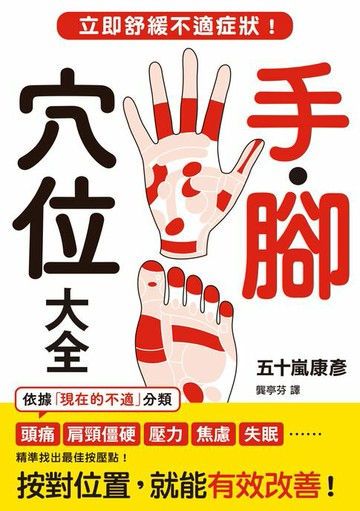 【電子書】手．腳穴位大全：立即舒緩不適症狀！