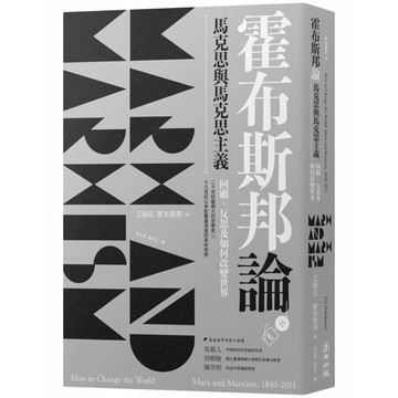 霍布斯邦論馬克思與馬克思主義：回顧、反思及如何改變世界（《如何改變世界》新版）