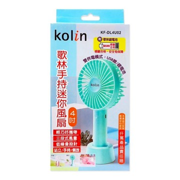 歌林手持迷你小風扇  KF-DL4U02  單一顏色
